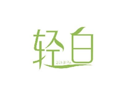 轻白