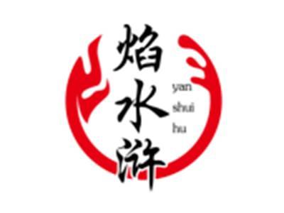 焰水浒