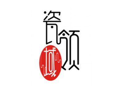 瓷领域