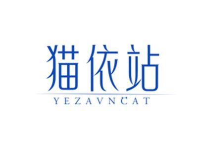 猫依站