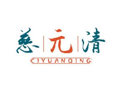 慈元清