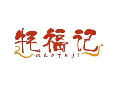 牦福记