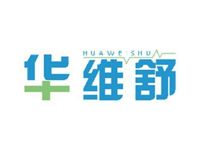华维舒