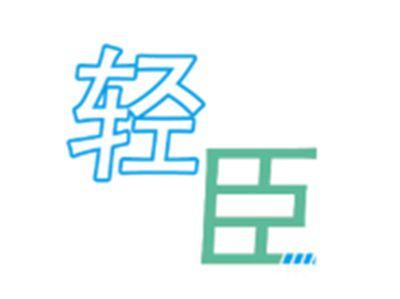 轻臣