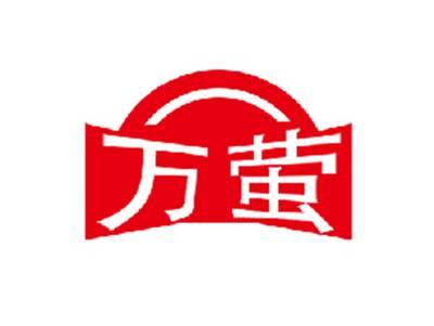 万萤