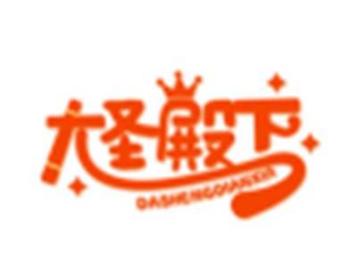 大圣殿下