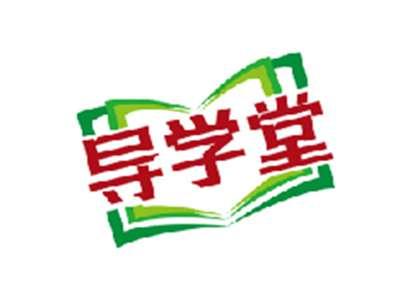 导学堂