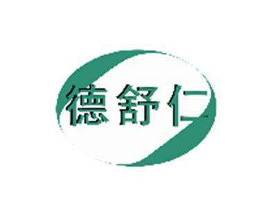 德舒仁