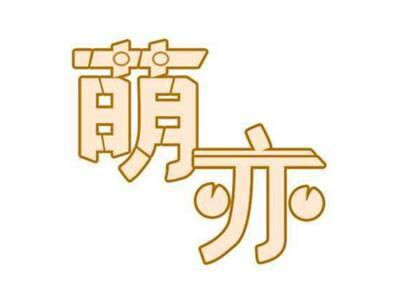 萌亦
