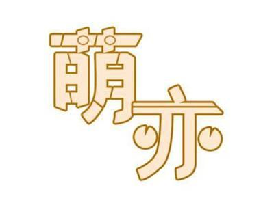 萌亦