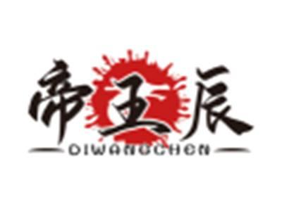帝王辰