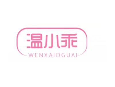 温小乖