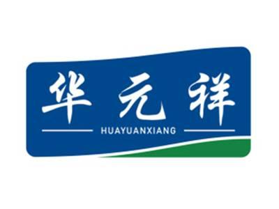 华元祥