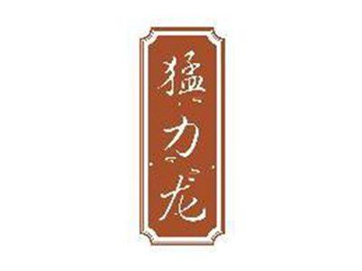 猛力龙