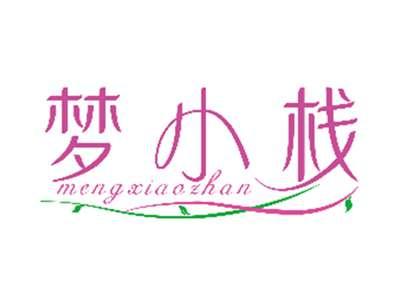 梦小栈