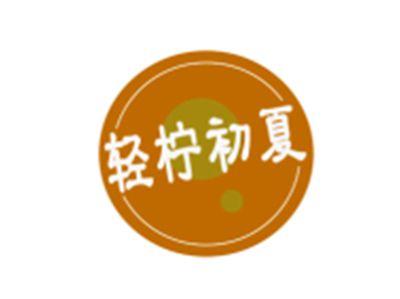 轻柠初夏