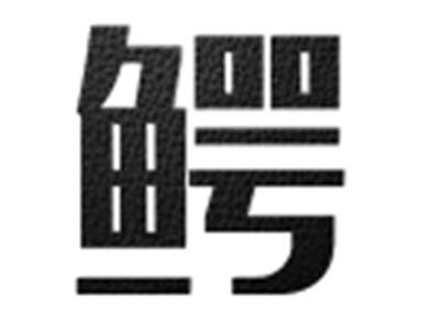 鳄