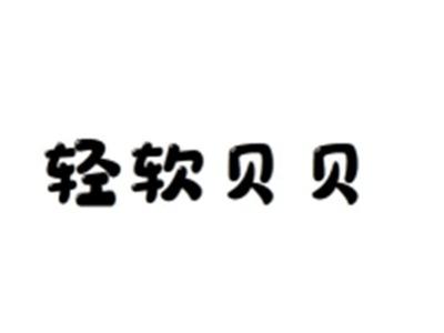 轻软贝贝