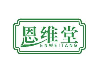 恩维堂