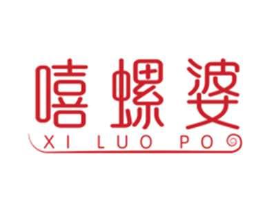 嘻螺婆