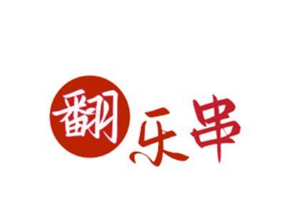 翻乐串