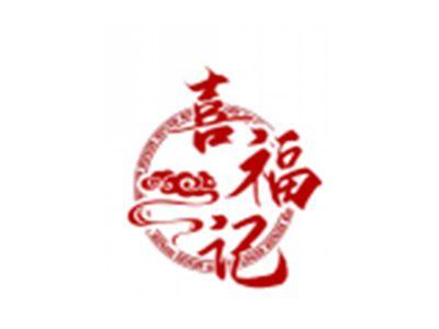 喜福记