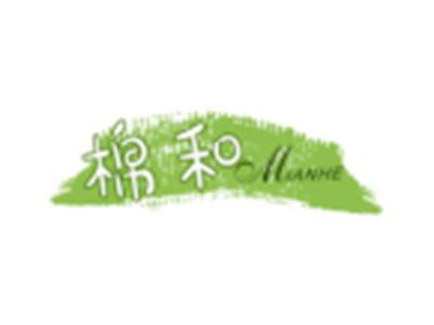 棉和