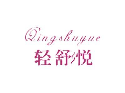 轻舒悦