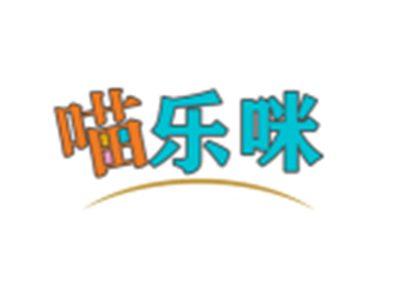 喵乐咪
