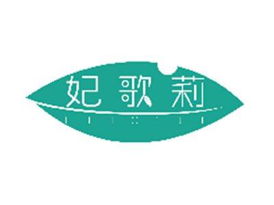 妃歌莉