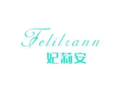 妃莉安
