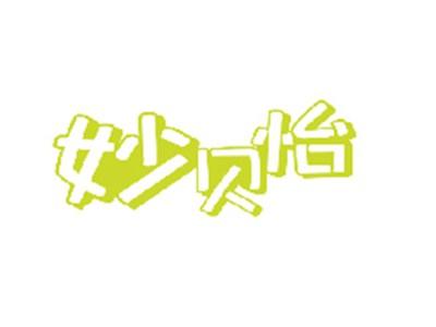 妙贝怡
