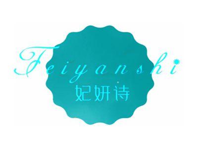 妃妍诗
