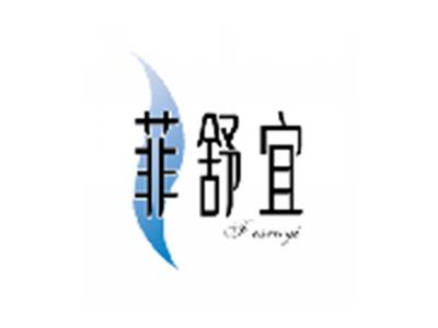 菲舒宜