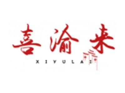喜渝来