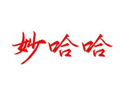 妙哈哈