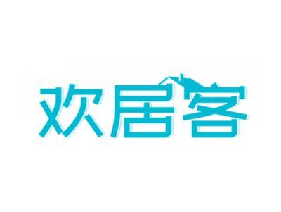 欢居客