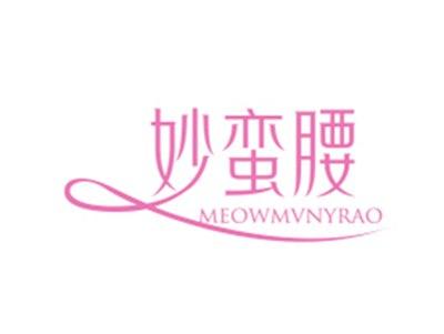 妙蛮腰