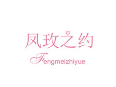 凤玫之约