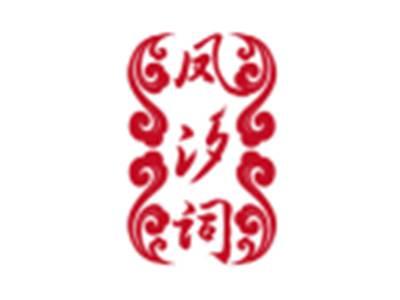 凤汐词