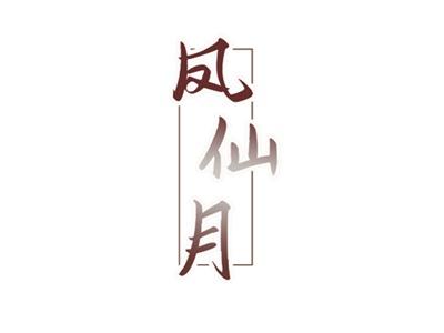凤仙月