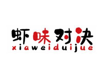 虾味对决