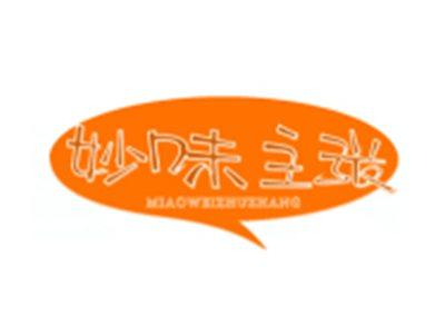妙味主张