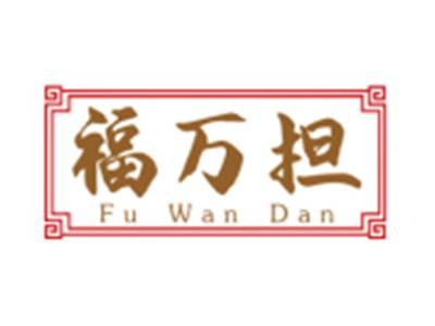 福万担
