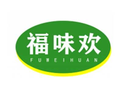福味欢