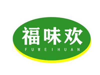 福味欢