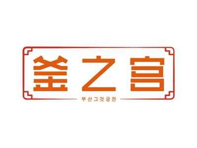 釜之宫