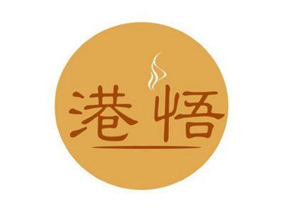 港悟
