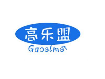 高乐盟