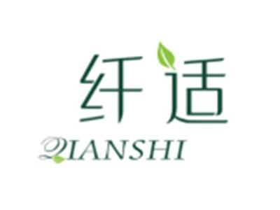 纤适